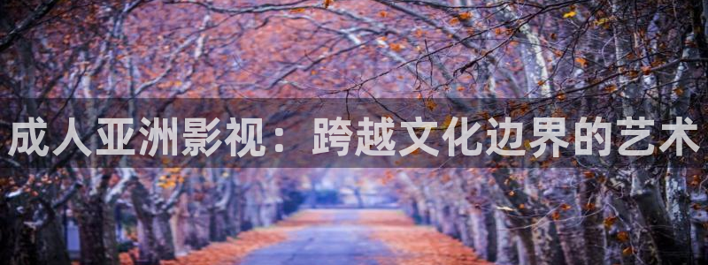 桔子 电影：成人亚洲影视：跨越文化边界的艺术
