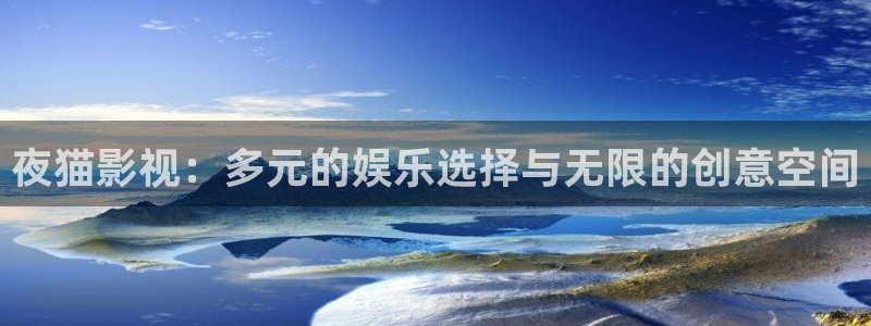 桔子午夜电影网：夜猫影视：多元的娱乐选择与无限的创意空间