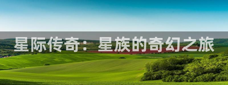桔子影视电影大全：星际传奇：星族的奇幻之旅
