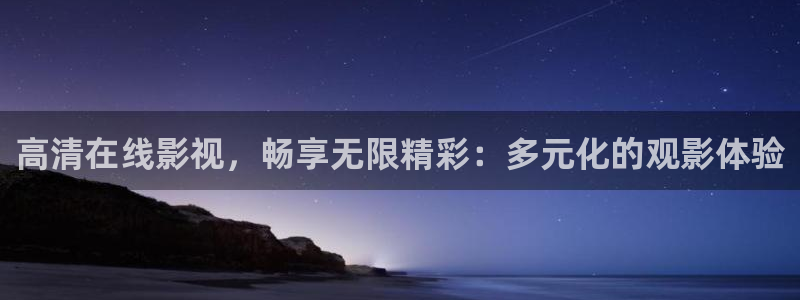 桔子的功效与作用：高清在线影视，畅享无限精彩：多元化的观影体验