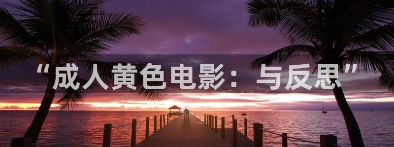 桔子在线观看全集：“成人黄色电影：与反思”