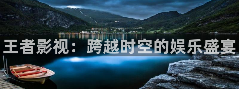 桔子视频软件：王者影视：跨越时空的娱乐盛宴